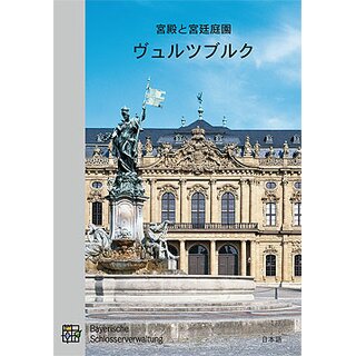 Cultural guide Residenz Wrzburg und Hofgarten (Japanese)